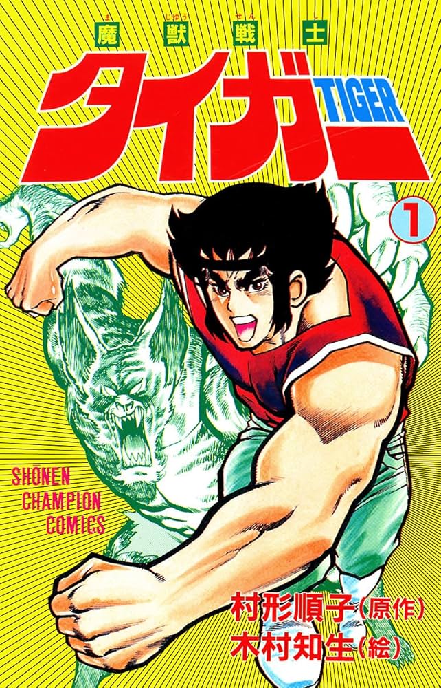 【レア!! 昭和レトロ漫画 美本初版セット】 魔獣戦士タイガー 全7巻 魔獣戦士タイガー 全7巻 全初版 木村知夫 村形順子 週刊少年